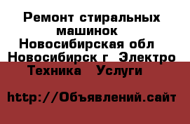 Ремонт стиральных машинок - Новосибирская обл., Новосибирск г. Электро-Техника » Услуги   